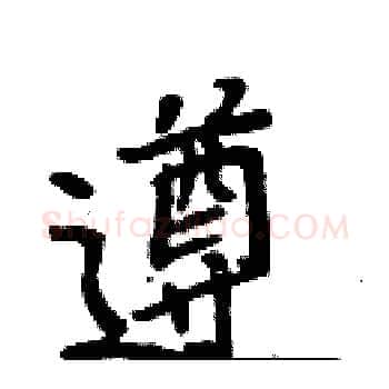 遵硬笔楷书写法,摘自周炳元硬笔书法字帖