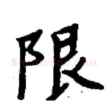 限硬笔楷书写法,摘自周炳元硬笔书法字帖