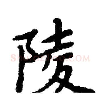 陵硬笔楷书写法,摘自周炳元硬笔书法字帖