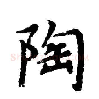 陶硬笔楷书写法,摘自周炳元硬笔书法字帖