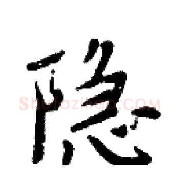 隐硬笔楷书写法,摘自周炳元硬笔书法字帖