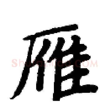 雁硬笔楷书写法,摘自周炳元硬笔书法字帖