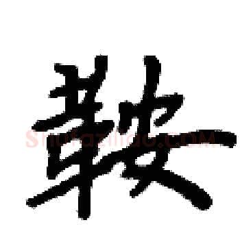 鞍硬笔楷书写法,摘自周炳元硬笔书法字帖