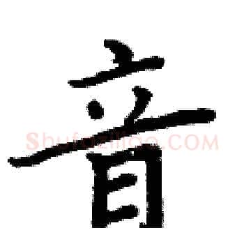 音硬笔楷书写法,摘自周炳元硬笔书法字帖
