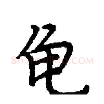 龟硬笔楷书写法,摘自周炳元硬笔书法字帖
