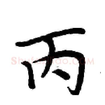 丙硬笔楷书写法,摘自周炳元硬笔书法字帖