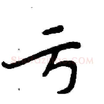 亏硬笔楷书写法,摘自周炳元硬笔书法字帖