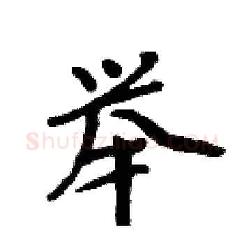 举硬笔楷书写法,摘自周炳元硬笔书法字帖
