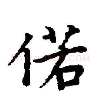 偌硬笔楷书写法,摘自周炳元硬笔书法字帖