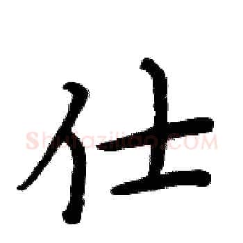 仕硬笔楷书写法,摘自周炳元硬笔书法字帖