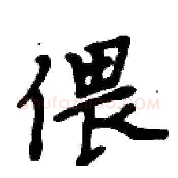 偎硬笔楷书写法,摘自周炳元硬笔书法字帖