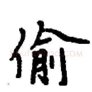 偷硬笔楷书写法,摘自周炳元硬笔书法字帖