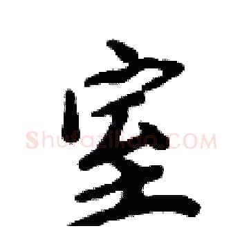 室硬笔楷书写法,摘自周炳元硬笔书法字帖