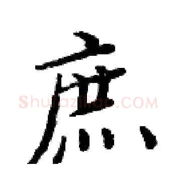 庶硬笔楷书写法,摘自周炳元硬笔书法字帖