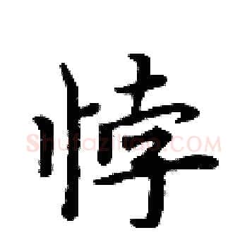 悖硬笔楷书写法,摘自周炳元硬笔书法字帖