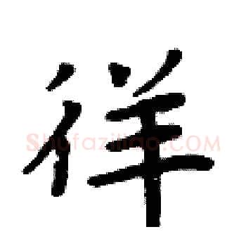 徉硬笔楷书写法,摘自周炳元硬笔书法字帖