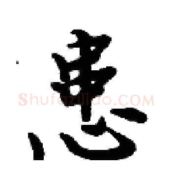 患硬笔楷书写法,摘自周炳元硬笔书法字帖