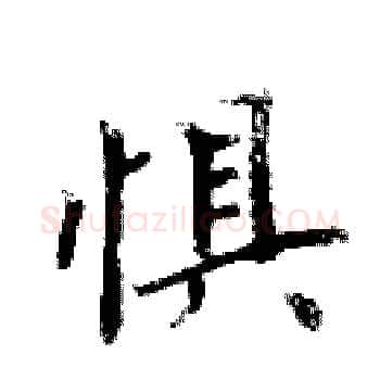 惧硬笔楷书写法,摘自周炳元硬笔书法字帖