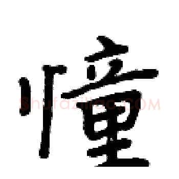 憧硬笔楷书写法,摘自周炳元硬笔书法字帖