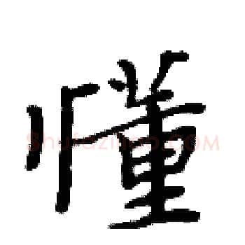 懂硬笔楷书写法,摘自周炳元硬笔书法字帖