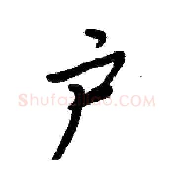 户硬笔楷书写法,摘自周炳元硬笔书法字帖