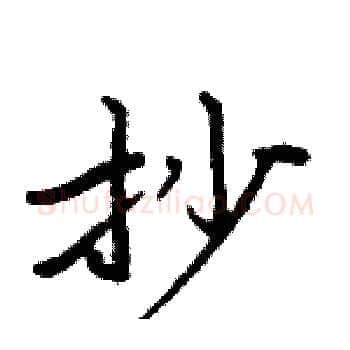 抄硬笔楷书写法,摘自周炳元硬笔书法字帖