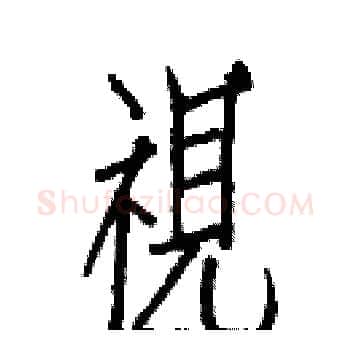 視硬笔楷书写法,摘自白克俭硬笔书法字帖