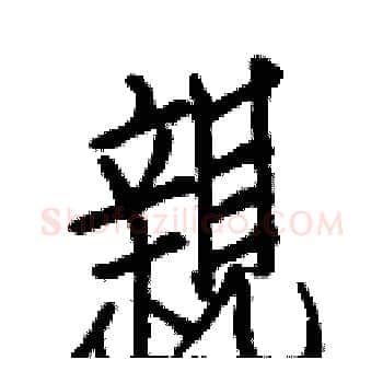 親硬笔楷书写法,摘自白克俭硬笔书法字帖