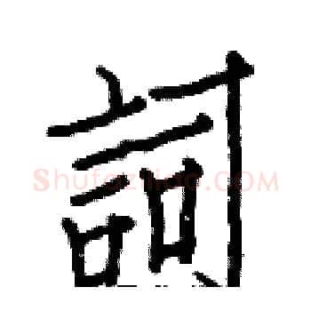 詞硬笔楷书写法,摘自白克俭硬笔书法字帖