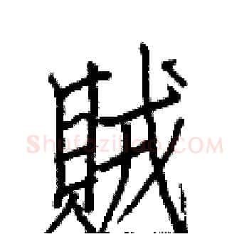 賊硬笔楷书写法,摘自白克俭硬笔书法字帖