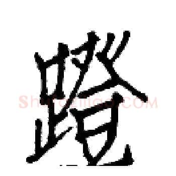 蹬硬笔楷书写法,摘自白克俭硬笔书法字帖
