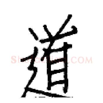 道硬笔楷书写法,摘自白克俭硬笔书法字帖