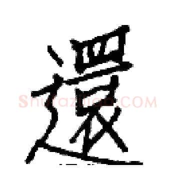 還硬笔楷书写法,摘自白克俭硬笔书法字帖