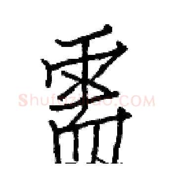 需硬笔楷书写法,摘自白克俭硬笔书法字帖