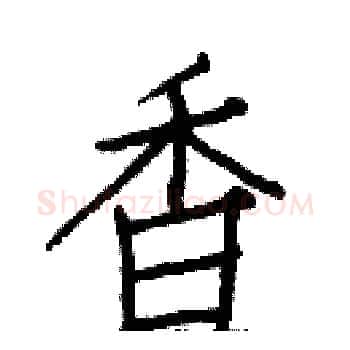香硬笔楷书写法,摘自白克俭硬笔书法字帖