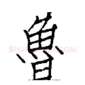 魯硬笔楷书写法,摘自白克俭硬笔书法字帖