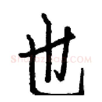 也硬笔楷书写法,摘自白克俭硬笔书法字帖