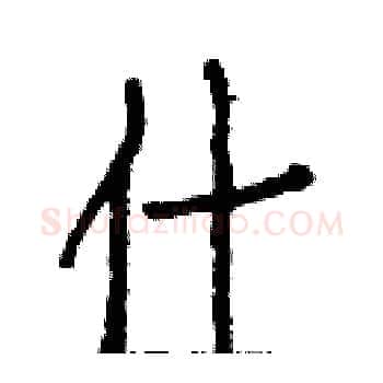 什硬笔楷书写法,摘自白克俭硬笔书法字帖
