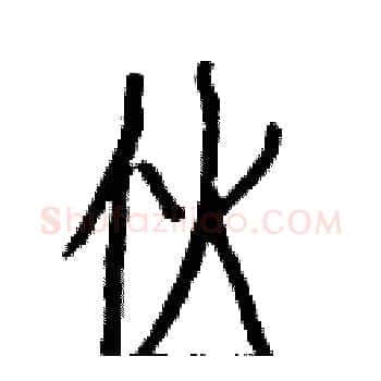 伙硬笔楷书写法,摘自白克俭硬笔书法字帖