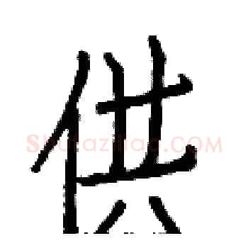 供硬笔楷书写法,摘自白克俭硬笔书法字帖