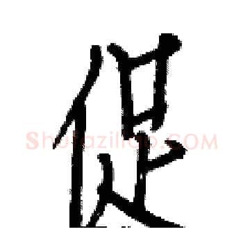 促硬笔楷书写法,摘自白克俭硬笔书法字帖