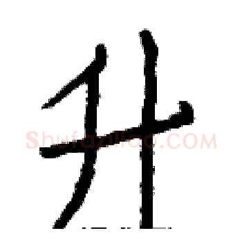 升硬笔楷书写法,摘自白克俭硬笔书法字帖