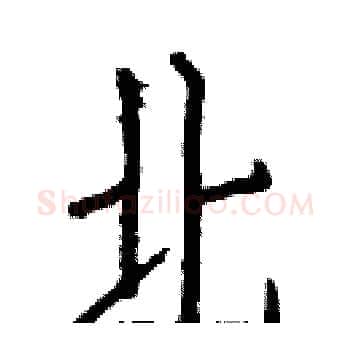 北硬笔楷书写法,摘自白克俭硬笔书法字帖