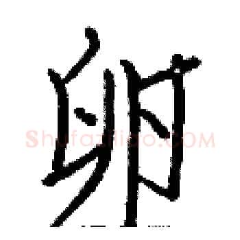 卵硬笔楷书写法,摘自白克俭硬笔书法字帖