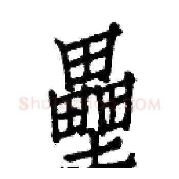 壘硬笔楷书写法,摘自白克俭硬笔书法字帖