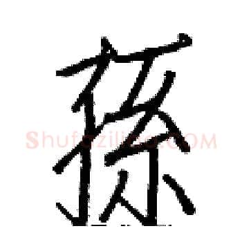 孫硬笔楷书写法,摘自白克俭硬笔书法字帖