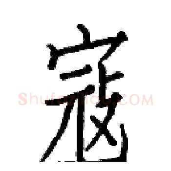 寇硬笔楷书写法,摘自白克俭硬笔书法字帖