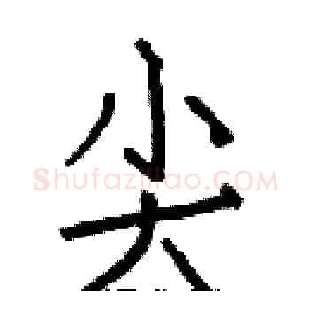尖硬笔楷书写法,摘自白克俭硬笔书法字帖