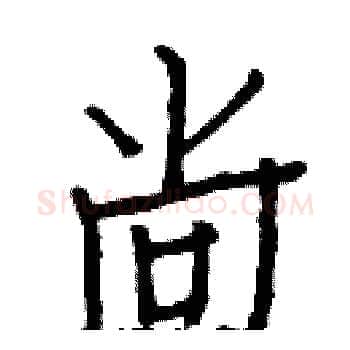 尚硬笔楷书写法,摘自白克俭硬笔书法字帖