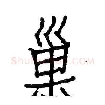 巢硬笔楷书写法,摘自白克俭硬笔书法字帖